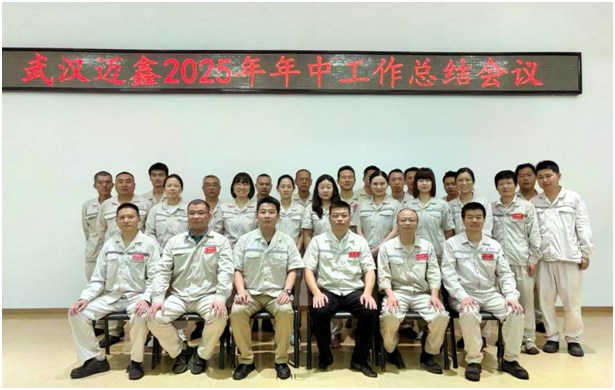 武漢邁鑫2025年年中工作總結(jié)會議